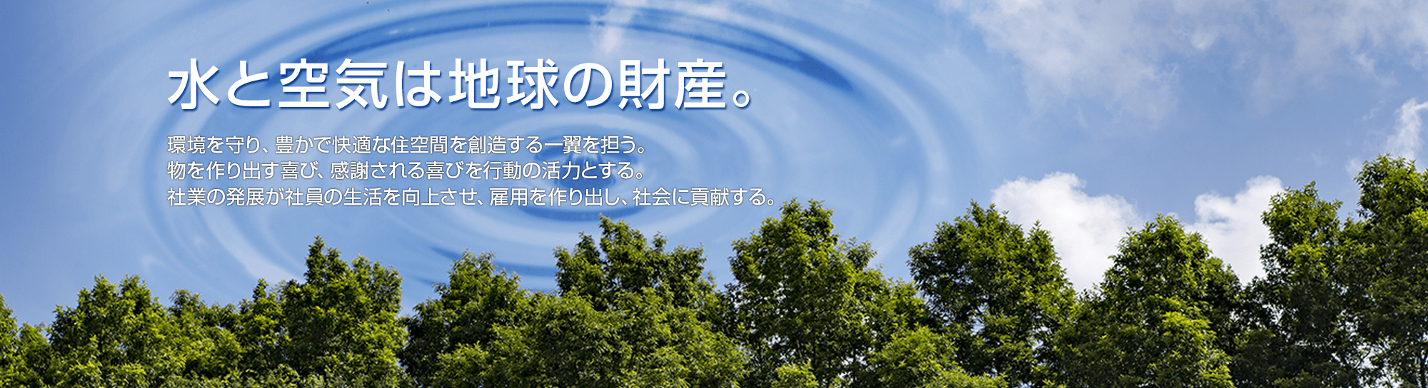 水と空気は地球の財産。